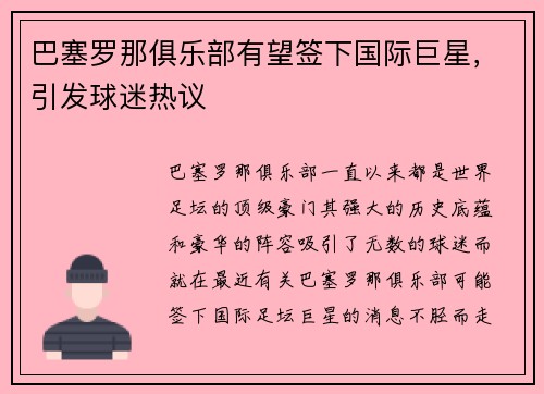 巴塞罗那俱乐部有望签下国际巨星，引发球迷热议
