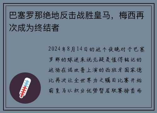 巴塞罗那绝地反击战胜皇马，梅西再次成为终结者
