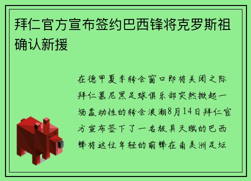 拜仁官方宣布签约巴西锋将克罗斯祖确认新援