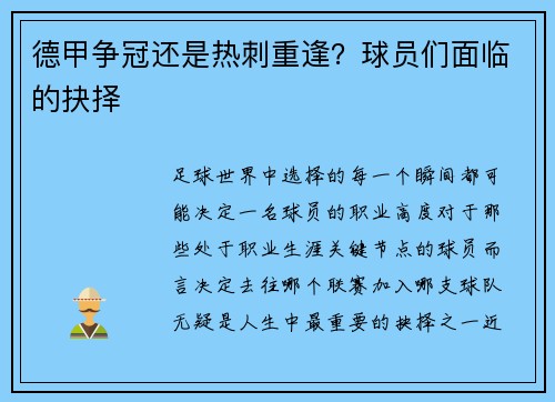 德甲争冠还是热刺重逢？球员们面临的抉择