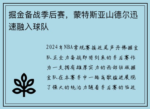掘金备战季后赛，蒙特斯亚山德尔迅速融入球队
