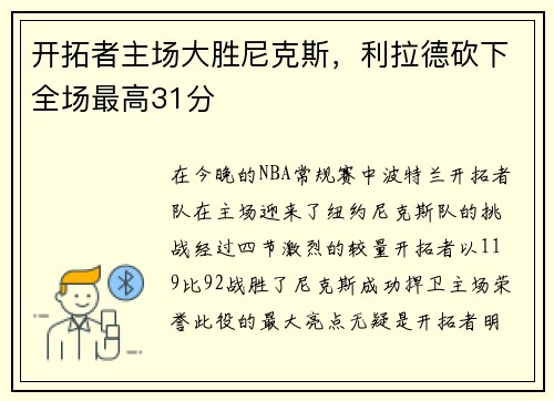 开拓者主场大胜尼克斯，利拉德砍下全场最高31分