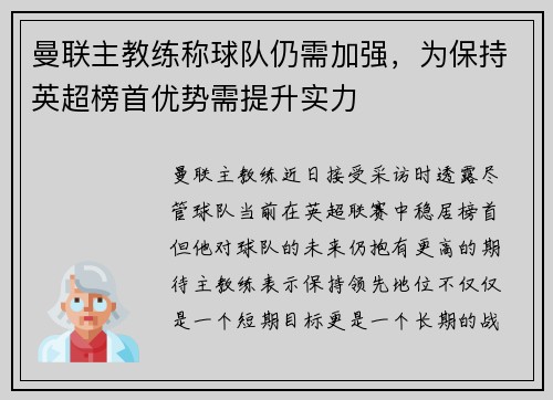 曼联主教练称球队仍需加强，为保持英超榜首优势需提升实力