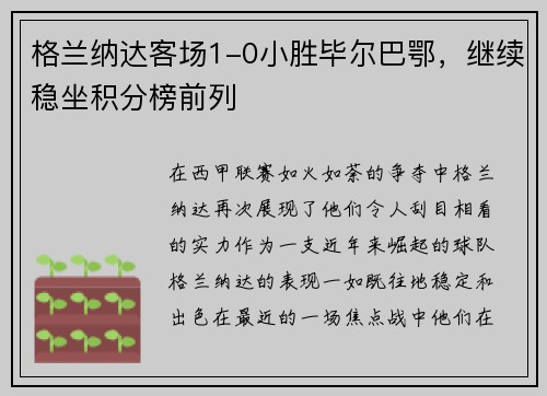 格兰纳达客场1-0小胜毕尔巴鄂，继续稳坐积分榜前列