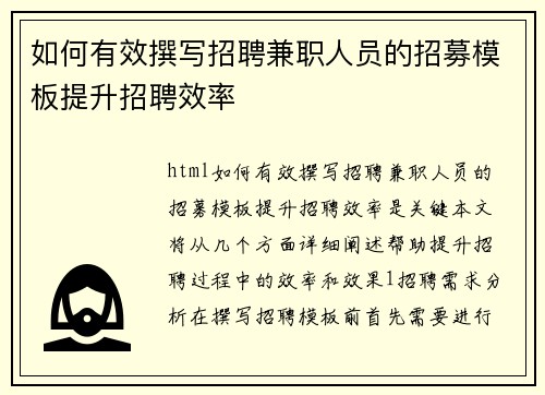 如何有效撰写招聘兼职人员的招募模板提升招聘效率