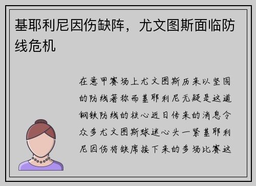 基耶利尼因伤缺阵，尤文图斯面临防线危机