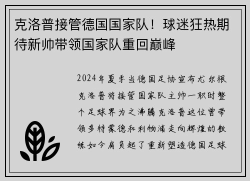 克洛普接管德国国家队！球迷狂热期待新帅带领国家队重回巅峰