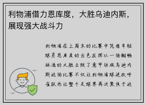 利物浦借力恩库度，大胜乌迪内斯，展现强大战斗力