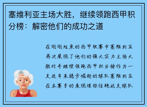 塞维利亚主场大胜，继续领跑西甲积分榜：解密他们的成功之道