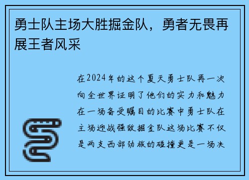 勇士队主场大胜掘金队，勇者无畏再展王者风采
