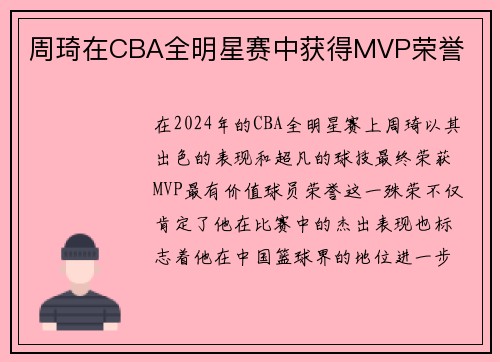 周琦在CBA全明星赛中获得MVP荣誉