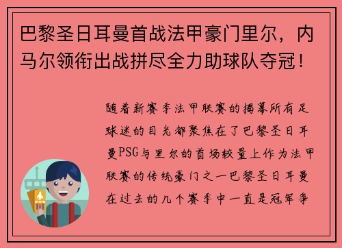 巴黎圣日耳曼首战法甲豪门里尔，内马尔领衔出战拼尽全力助球队夺冠！