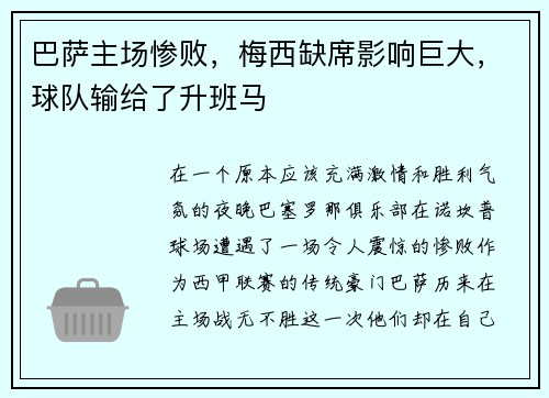 巴萨主场惨败，梅西缺席影响巨大，球队输给了升班马