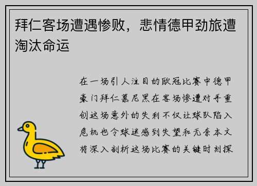 拜仁客场遭遇惨败，悲情德甲劲旅遭淘汰命运