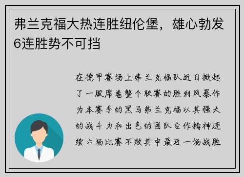 弗兰克福大热连胜纽伦堡，雄心勃发6连胜势不可挡