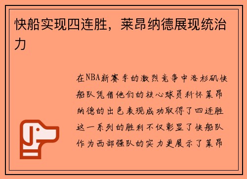 快船实现四连胜，莱昂纳德展现统治力