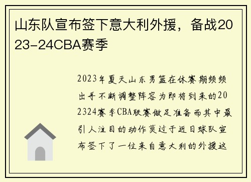 山东队宣布签下意大利外援，备战2023-24CBA赛季