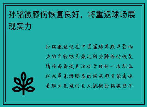 孙铭徽膝伤恢复良好，将重返球场展现实力