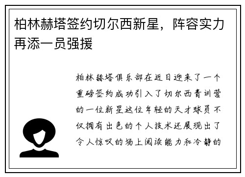 柏林赫塔签约切尔西新星，阵容实力再添一员强援