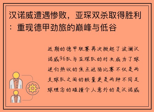 汉诺威遭遇惨败，亚琛双杀取得胜利：重现德甲劲旅的巅峰与低谷