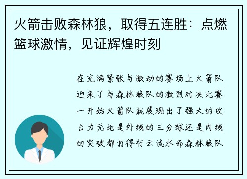 火箭击败森林狼，取得五连胜：点燃篮球激情，见证辉煌时刻
