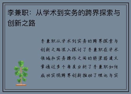 李兼职：从学术到实务的跨界探索与创新之路