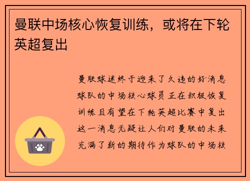 曼联中场核心恢复训练，或将在下轮英超复出