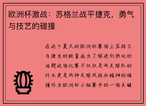 欧洲杯激战：苏格兰战平捷克，勇气与技艺的碰撞
