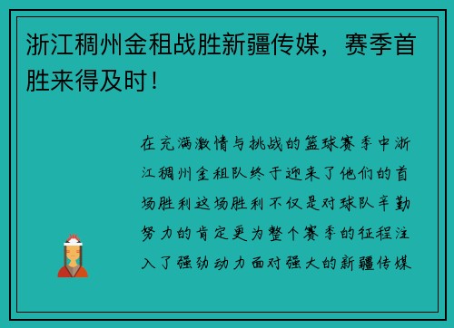 浙江稠州金租战胜新疆传媒，赛季首胜来得及时！