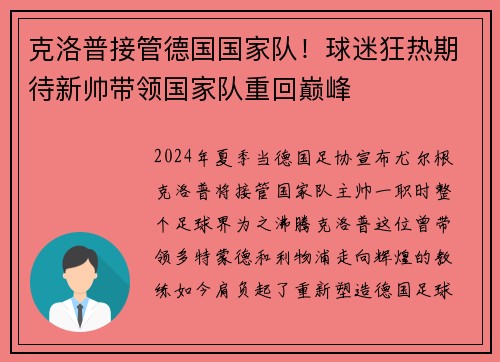 克洛普接管德国国家队！球迷狂热期待新帅带领国家队重回巅峰