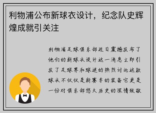 利物浦公布新球衣设计，纪念队史辉煌成就引关注