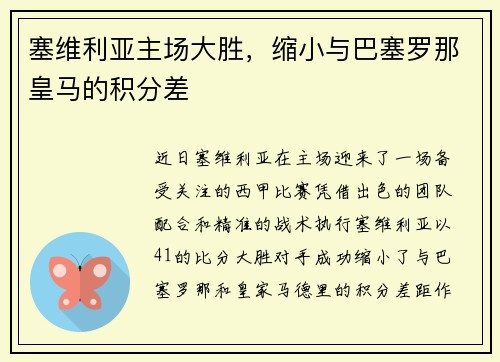 塞维利亚主场大胜，缩小与巴塞罗那皇马的积分差