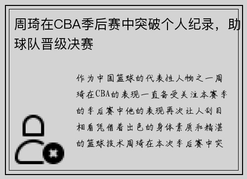 周琦在CBA季后赛中突破个人纪录，助球队晋级决赛