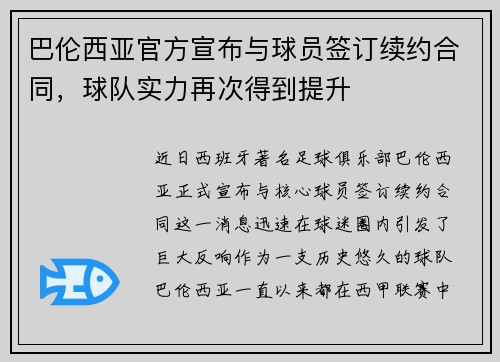 巴伦西亚官方宣布与球员签订续约合同，球队实力再次得到提升