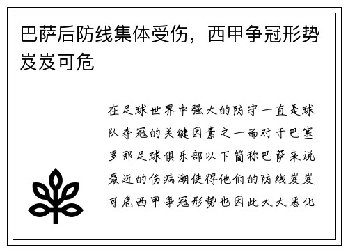 巴萨后防线集体受伤，西甲争冠形势岌岌可危
