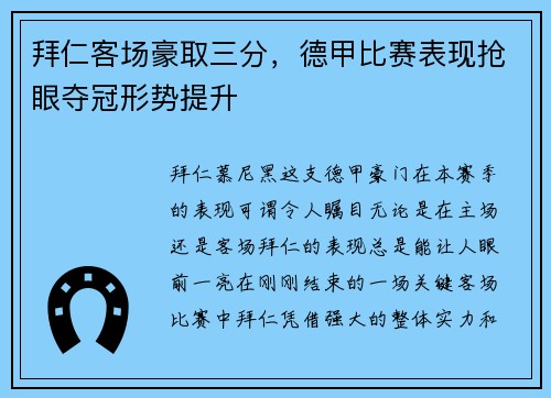 拜仁客场豪取三分，德甲比赛表现抢眼夺冠形势提升