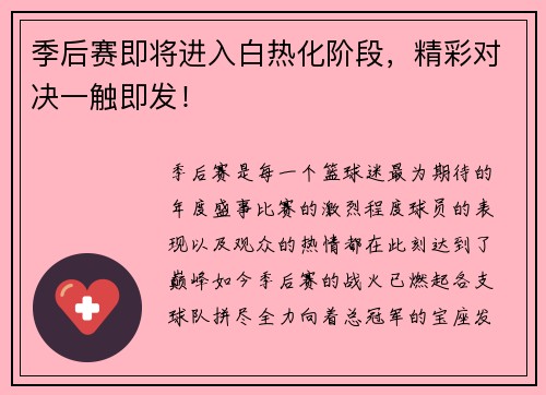 季后赛即将进入白热化阶段，精彩对决一触即发！