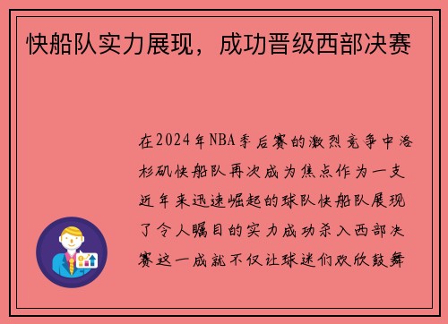 快船队实力展现，成功晋级西部决赛