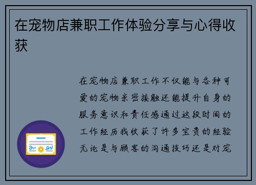 在宠物店兼职工作体验分享与心得收获