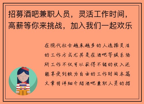 招募酒吧兼职人员，灵活工作时间，高薪等你来挑战，加入我们一起欢乐工作