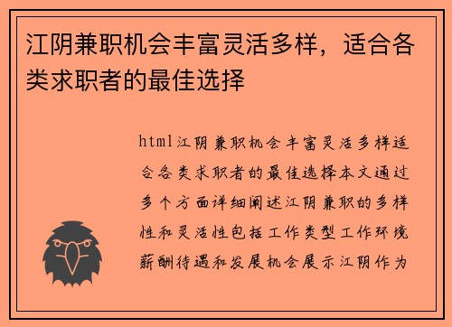 江阴兼职机会丰富灵活多样，适合各类求职者的最佳选择