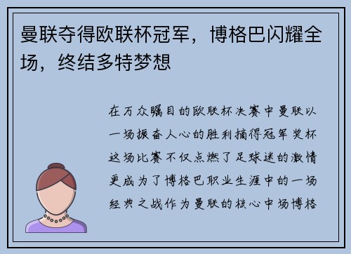 曼联夺得欧联杯冠军，博格巴闪耀全场，终结多特梦想