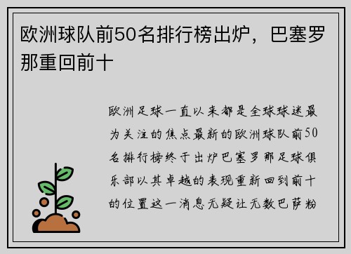 欧洲球队前50名排行榜出炉，巴塞罗那重回前十