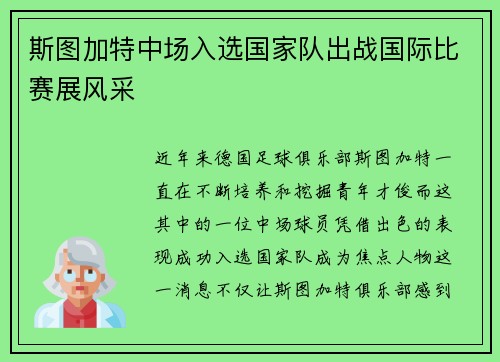 斯图加特中场入选国家队出战国际比赛展风采