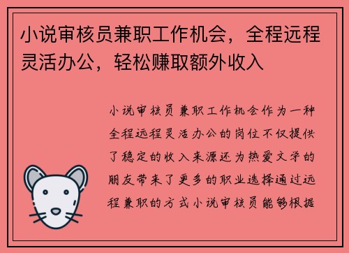 小说审核员兼职工作机会，全程远程灵活办公，轻松赚取额外收入