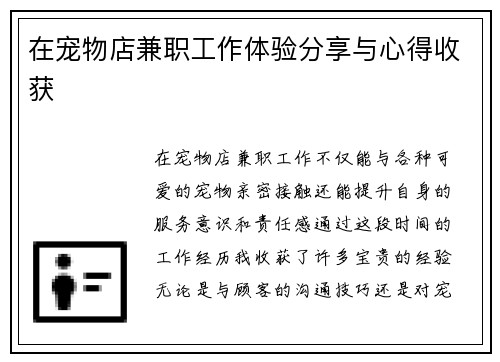在宠物店兼职工作体验分享与心得收获
