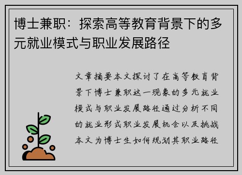 博士兼职：探索高等教育背景下的多元就业模式与职业发展路径