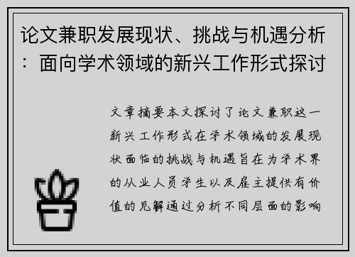 论文兼职发展现状、挑战与机遇分析：面向学术领域的新兴工作形式探讨