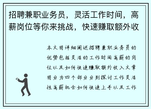招聘兼职业务员，灵活工作时间，高薪岗位等你来挑战，快速赚取额外收入