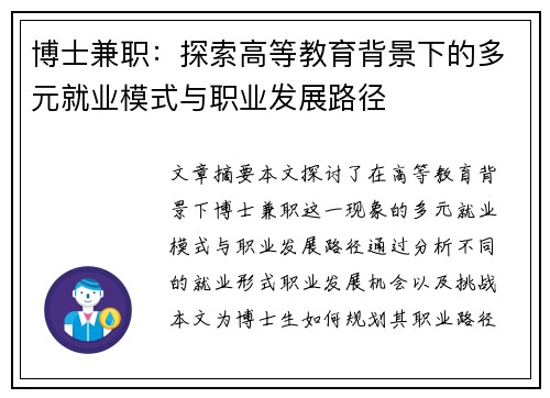 博士兼职：探索高等教育背景下的多元就业模式与职业发展路径